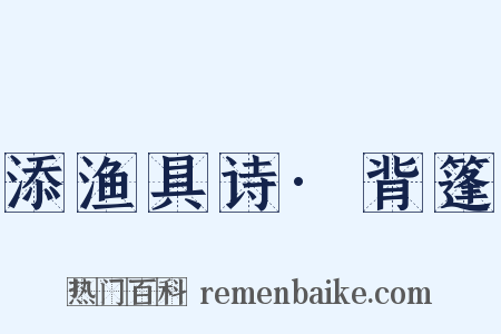 添渔具诗·背篷是什么意思的图片